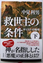 救世主の条件 : キリストの暗号 下