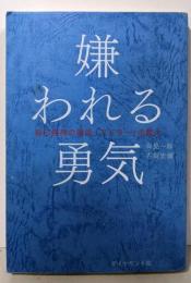 嫌われる勇気 : 自己啓発の源流「アドラー」の教え