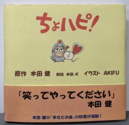 ちょハピ!