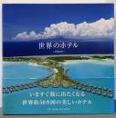 世界のホテル