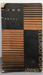 野球入門（10SEN LIBRARY）