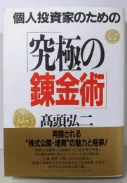 個人投資家のための「究極の錬金術」