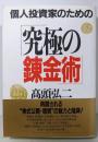 個人投資家のための「究極の錬金術」