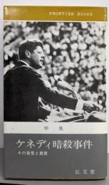 ケネディ暗殺事件 :その背景と真実<フロンティア・ブックス>