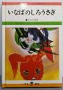 ポケット絵本〈第1期 9〉いなばのしろうさぎ