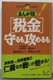 マンガ版税金守るも攻めるも (ビジュアル版ワニの本 2)