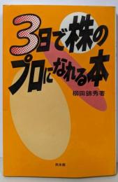 3日で株のプロになれる本