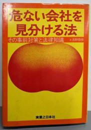 危ない会社を見分ける法 : その事前対策と法律知識
