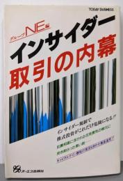 インサイダー取引の内幕