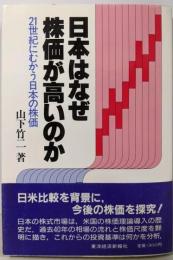 日本はなぜ株価が高いのか: 21世紀にむかう日本の株価