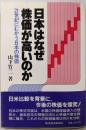日本はなぜ株価が高いのか: 21世紀にむかう日本の株価