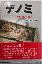 デノミ : その時どうなる<V books>