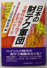 日本の財テク軍団 : 金融収益稼ぎ出す企業のやり方