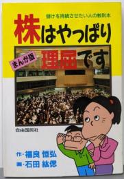 株はやっぱり理屈です : 儲けを持続させたい人の教則本まんが版