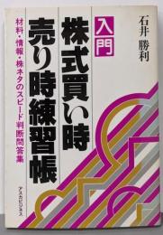 入門株式買い時売り時練習帳