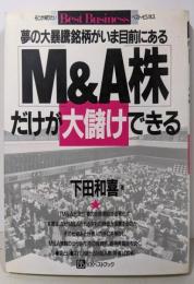 M&A株だけが大儲けできる: 夢の大暴騰銘柄がいま目前にある(ベストビジネス)