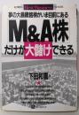 M&A株だけが大儲けできる: 夢の大暴騰銘柄がいま目前にある(ベストビジネス)