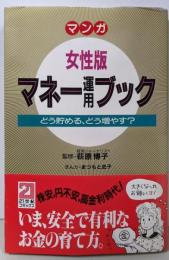 マンガ女性版マネー運用ブック: どう貯める、どう増やす(21世紀コミックス)