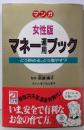 マンガ女性版マネー運用ブック: どう貯める、どう増やす(21世紀コミックス)