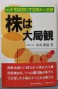 株は大局観: 元手を100倍にする読みと定跡