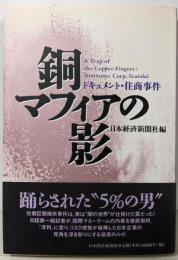 銅マフィアの影: ドキュメント・住商事件