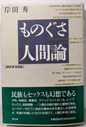 ものぐさ人間論 (岸田秀対談集)