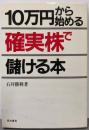10万円から始める確実株で儲ける本