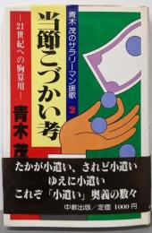 当節こづかい考 : 21世紀への胸算用青木茂のサラリーマン援歌2