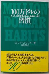 100万ドルの習慣: たった10の習慣があなたを成功へ導く