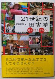 21世紀の田舎学 : 遊ぶことと作ること