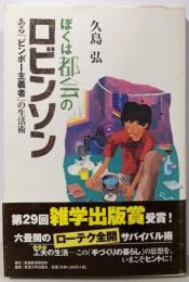 ぼくは都会のロビンソン: ある「ビンボー主義者」の生活術