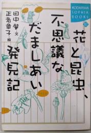 花と昆虫、不思議なだましあい発見記<Kodanshasophia books>