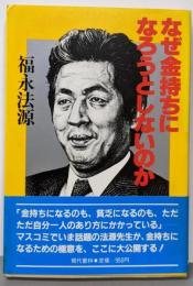 なぜ金持ちになろうとしないのか