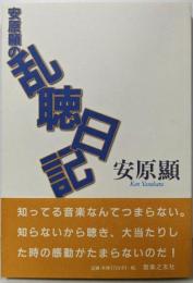 安原顕の乱聴日記