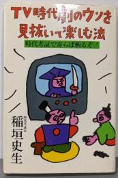 TV時代劇のウソを見抜いて楽しむ法 :時代考証で寄らば斬るぞ!