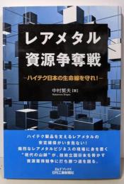 レアメタル資源争奪戦 :ハイテク日本の生命線を守れ!<B&Tブックス>