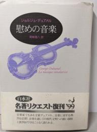 慰めの音楽 新装復刊