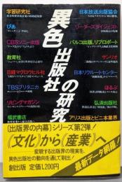 異色出版社の研究