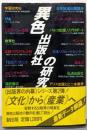異色出版社の研究