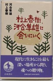 村上春樹,河合隼雄に会いにいく
