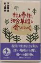 村上春樹,河合隼雄に会いにいく
