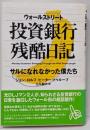 ウォールストリート投資銀行残酷日記 :サルになれなかった僕たち