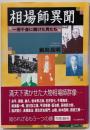 相場師異聞 : 一攫千金に賭けた男たち