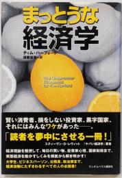 まっとうな経済学