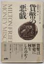 貨幣の悪戯