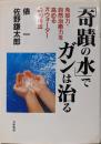 「奇蹟の水」でガンは治る :免疫力・自然治癒力を高めるπウォーターの利用法