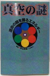 真空の謎: 運命の鍵を握るエネルギー