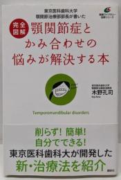 完全図解 顎関節症とかみ合わせの悩みが解決する本東京医科歯科大学 顎関節治療部部長が書いた(健康ライブラリー 図解シリーズ)