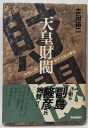 天皇財閥 : 皇室による経済支配の構造