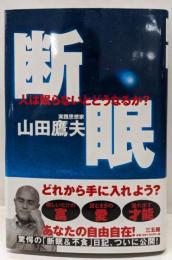 断眠: 人は眠らないとどうなるか?